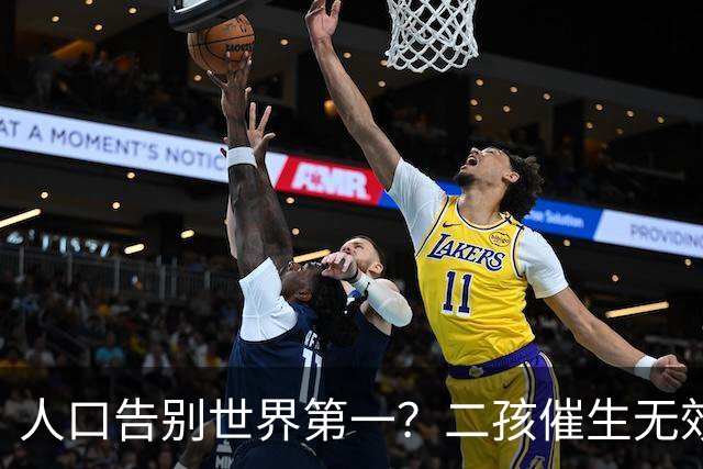 人口告别世界第一？二孩催生无效后，国家终于要向住房动真格了？