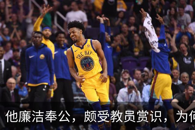 他廉洁奉公，颇受教员赏识，为何刘彭均建议不要重用此人？