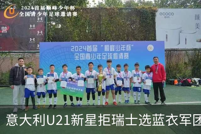 意大利U21新星拒瑞士选蓝衣军团：拉涅利亲自打电话