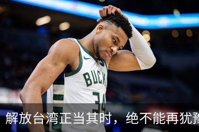解放台湾正当其时，绝不能再犹豫了