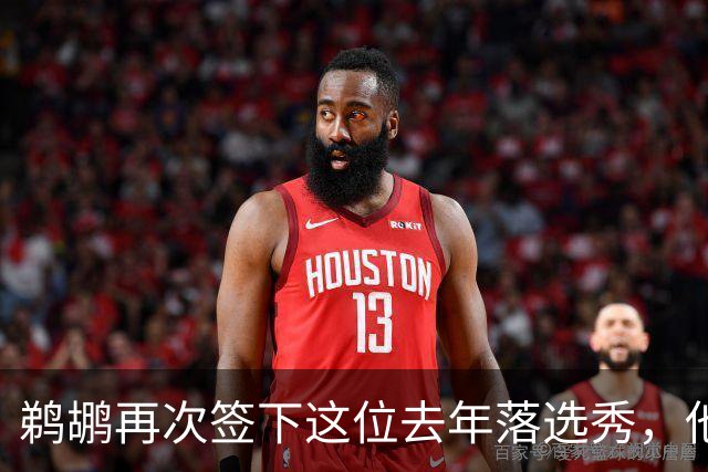鹈鹕再次签下这位去年落选秀，他估计还是很快就会被裁掉？